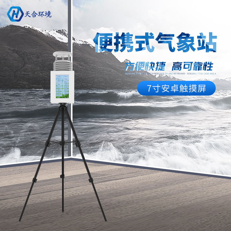 空氣質量監測站價格怎么樣？天合環境告訴您