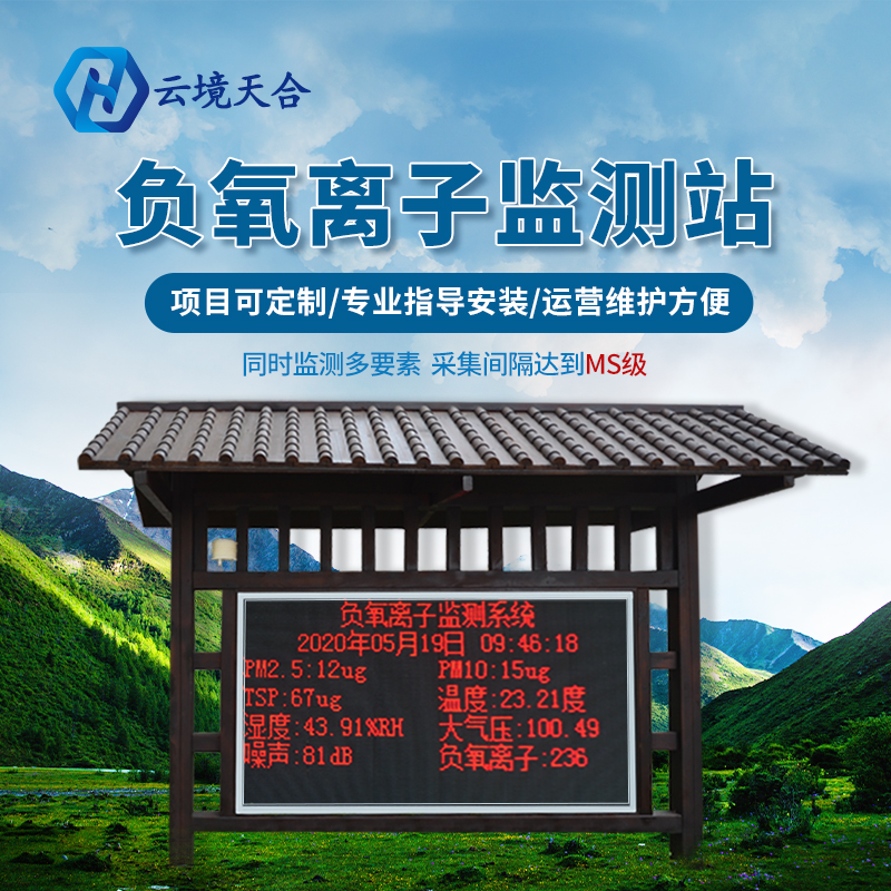 景區安裝負氧離子監測站有什么作用？