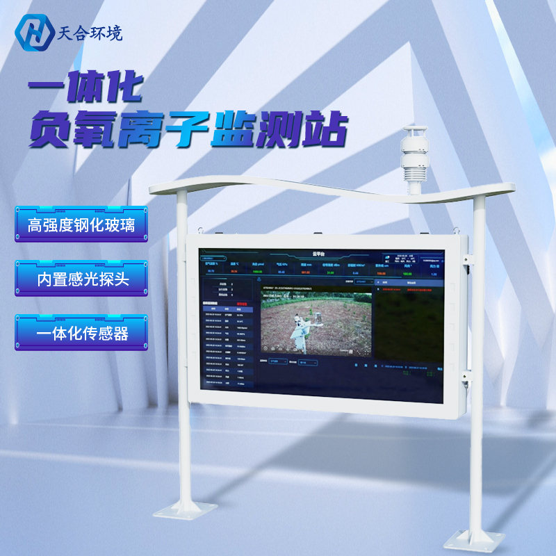 負(fù)氧離子監(jiān)測(cè)站安裝要注意什么問(wèn)題呢？