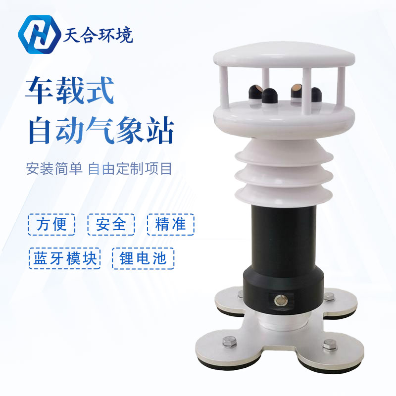 為什么要使用車載氣象站?它有何優(yōu)勢? 為什么要使用車載氣象站?它有何優(yōu)勢?