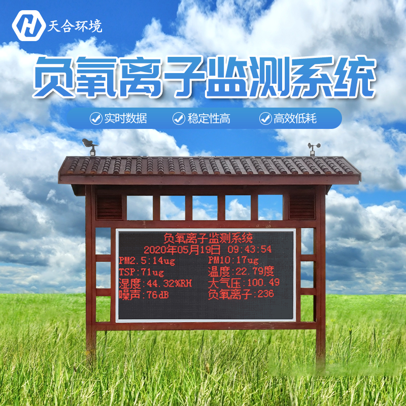 景區負氧離子監測站是如何工作的？