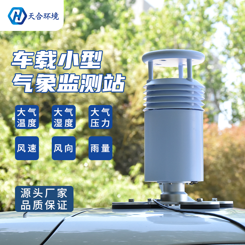 十一小長假道路好幫手——小型車載自動氣象站 十一小長假道路好幫手——小型車載自動氣象站