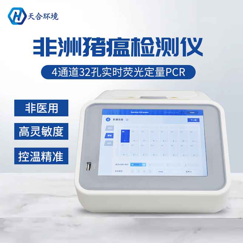 天合儀器非洲豬瘟檢測儀設備怎么樣 天合儀器非洲豬瘟檢測儀設備怎么樣
