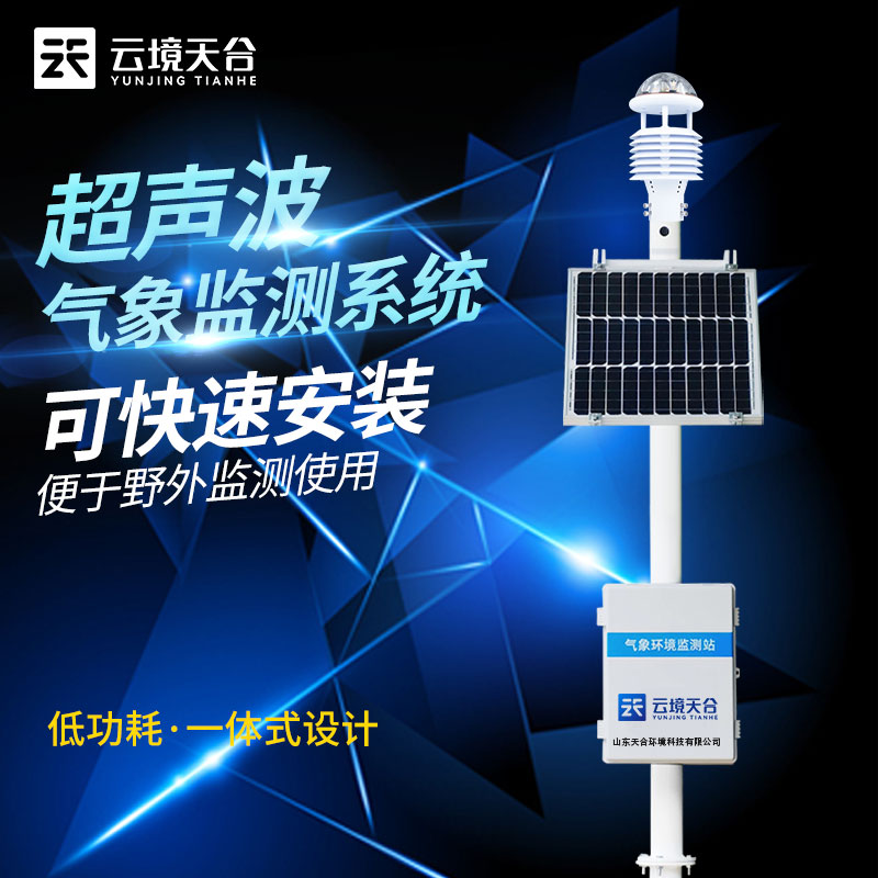 超聲波氣象站選址安裝要注意什么？