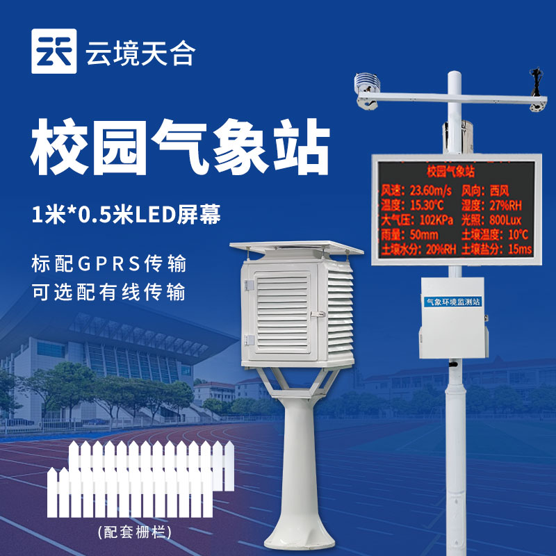 校園數字氣象站——智慧校園的新標配