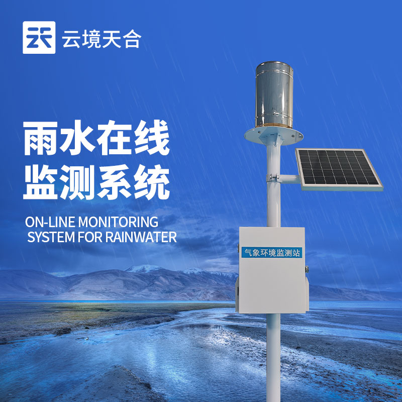 降雨量實時監測系統——實時掌握降雨量與積水情況