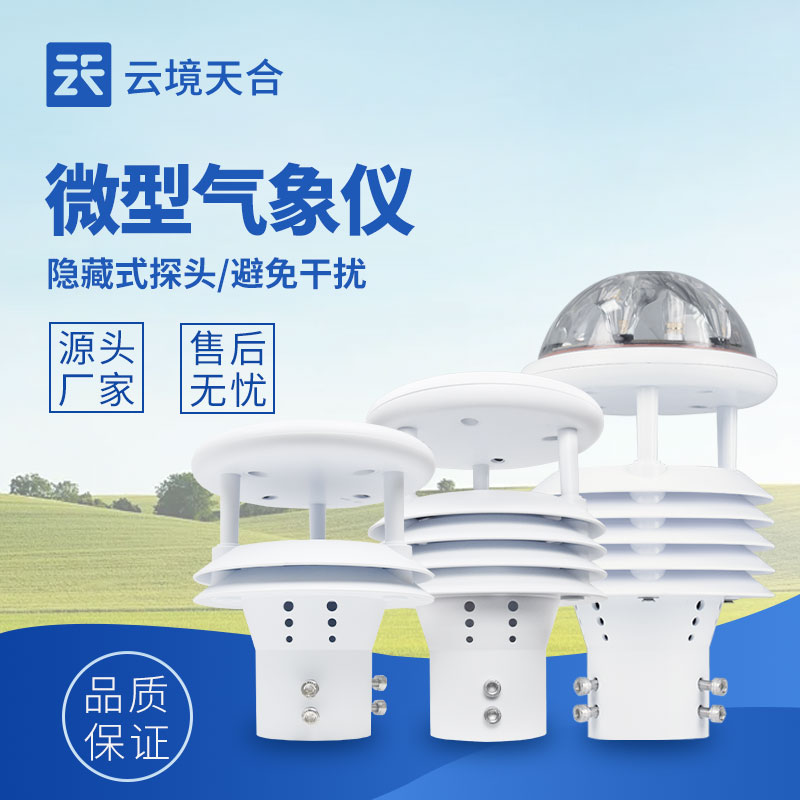 微氣象傳感器，監(jiān)測局部微氣候