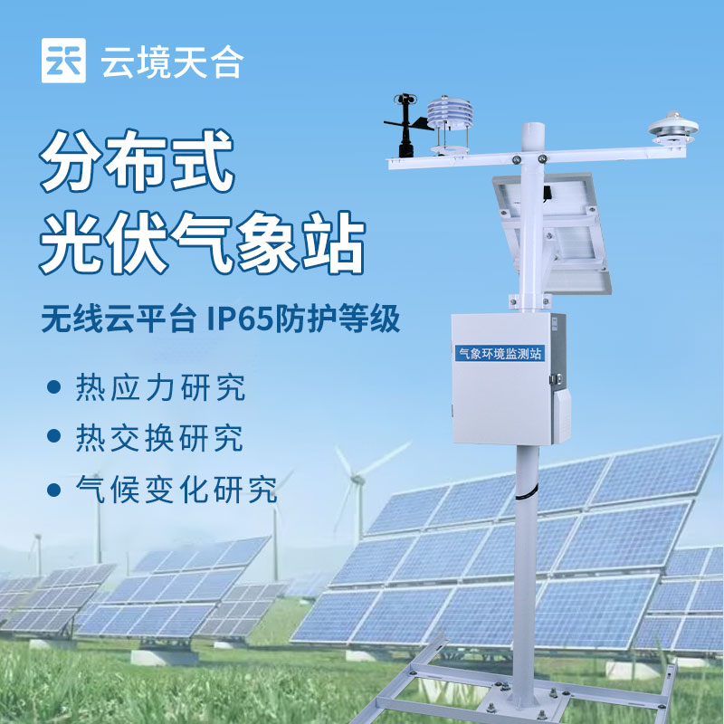 光伏系統氣象監測設備——如何助力光伏電站高效發電？