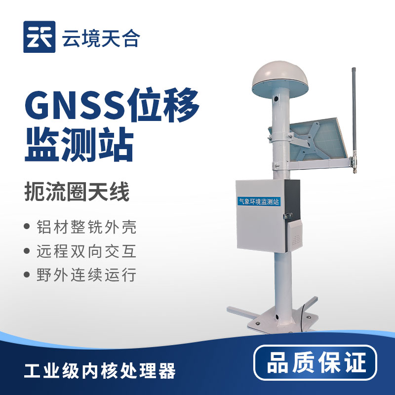GNSS大壩安全監(jiān)測站——捕捉毫米級位移