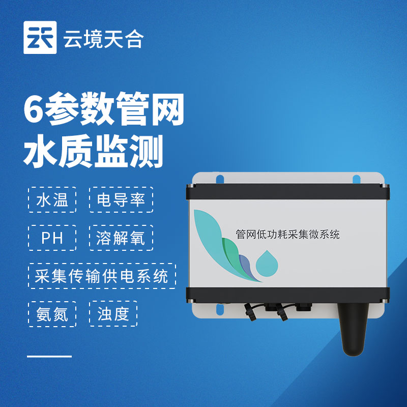 六參數(shù)水質(zhì)監(jiān)測系統(tǒng)，一次測全 6 項(xiàng)核心水質(zhì)指標(biāo)