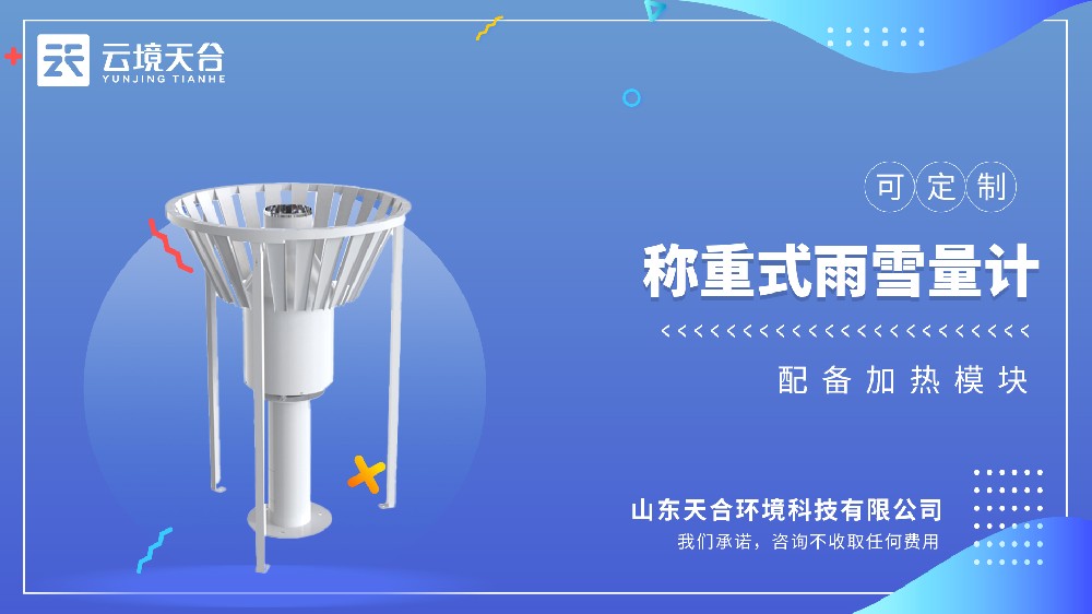 雨雪量計：稱重式自動記錄雨雪量，不用再人工觀測記數據