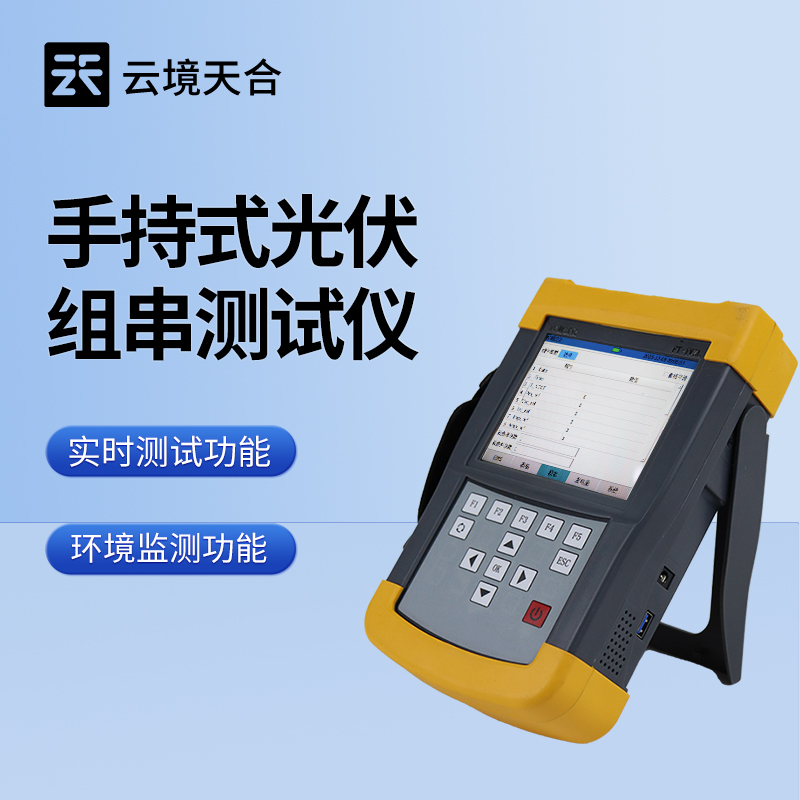 光伏組件IV曲線測試儀——便攜式設(shè)計(jì)，靈活開展檢測作業(yè)