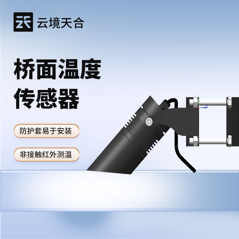 橋面溫度傳感器：冬季橋面結(jié)冰很危險(xiǎn)！用這款設(shè)備監(jiān)測溫度