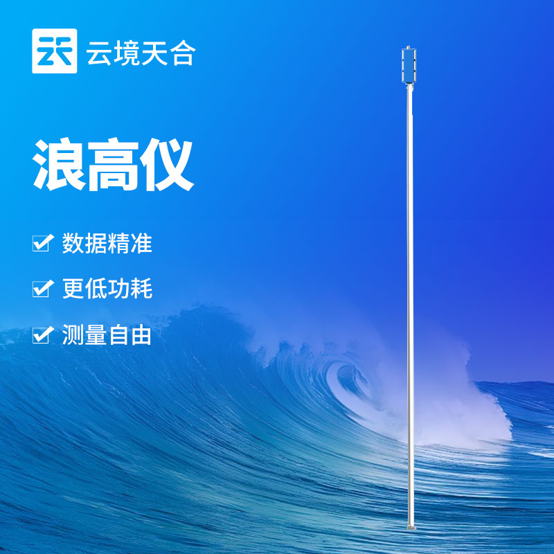無線浪高儀