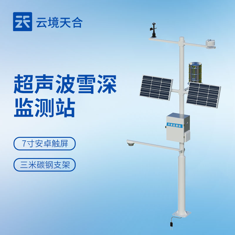 雪深監測站怎么選？超聲波自動監測型號及應用場景