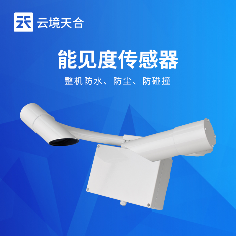 前向散射式能見度傳感器