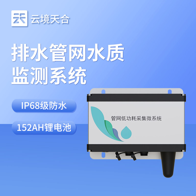 地下水管網(wǎng)水質(zhì)監(jiān)測系統(tǒng)