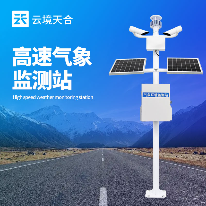 高速公路氣象監(jiān)測設(shè)備哪家強？交通場景TOP3推薦