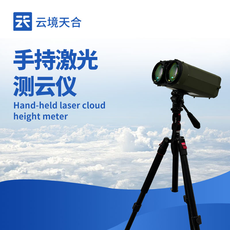 手持激光測云儀品牌榜單：天合TH-YG2性價比超高
