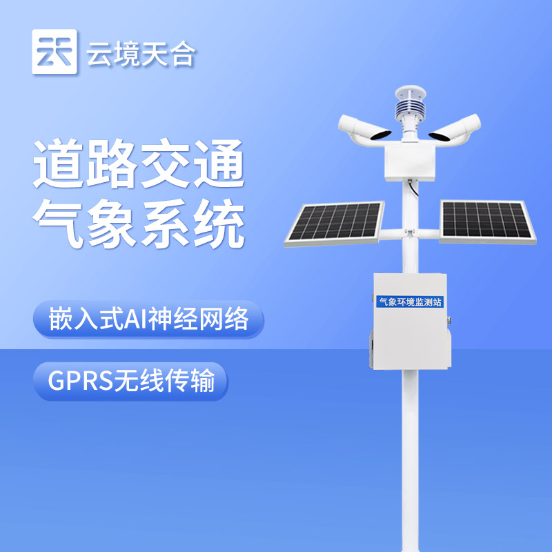 公路交通氣象站選型攻略：監(jiān)測(cè)要素與立桿配置選擇