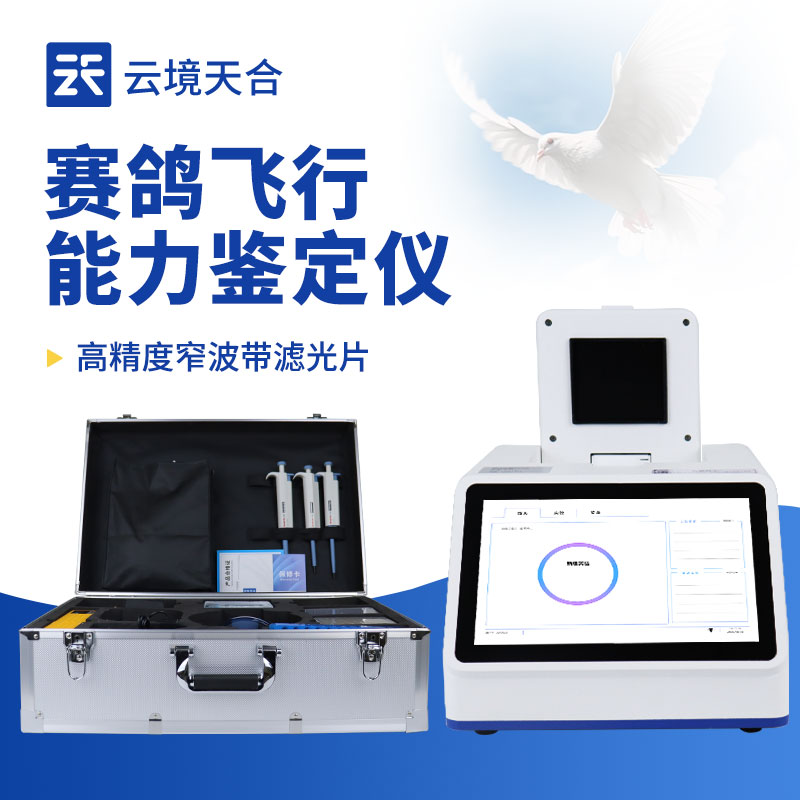 賽鴿飛行能力鑒定儀推薦：云境天合基因檢測(cè)設(shè)備