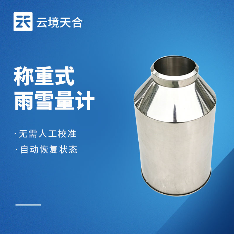 稱重式雨雪量計(jì)：全自動(dòng)雨雪冰雹降水監(jiān)測設(shè)備