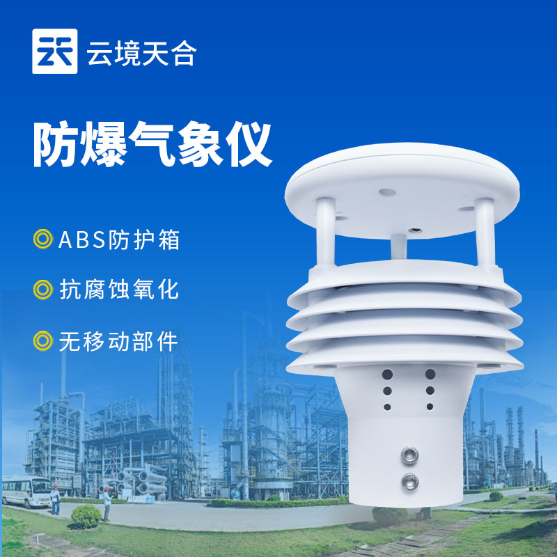石油罐區(qū)專(zhuān)用防爆氣象儀廠(chǎng)家實(shí)力排行榜