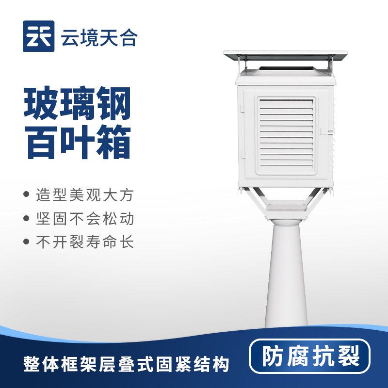 玻璃鋼百葉箱廠家 | 氣象觀測專用防腐通風(fēng)防護(hù)百葉箱