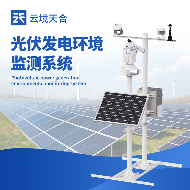 光伏氣象站選哪家？推薦天合TH-BGF11S光伏發(fā)電站環(huán)境監(jiān)測(cè)設(shè)備